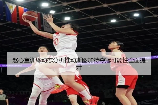 赵心童训练动态分析推动斯图加特夺冠可能性全面提升