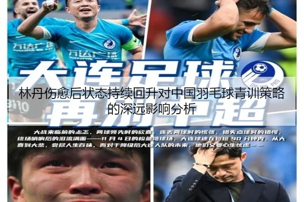 林丹伤愈后状态持续回升对中国羽毛球青训策略的深远影响分析