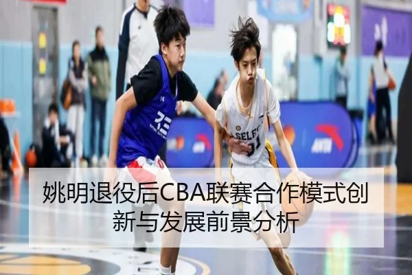 姚明退役后CBA联赛合作模式创新与发展前景分析