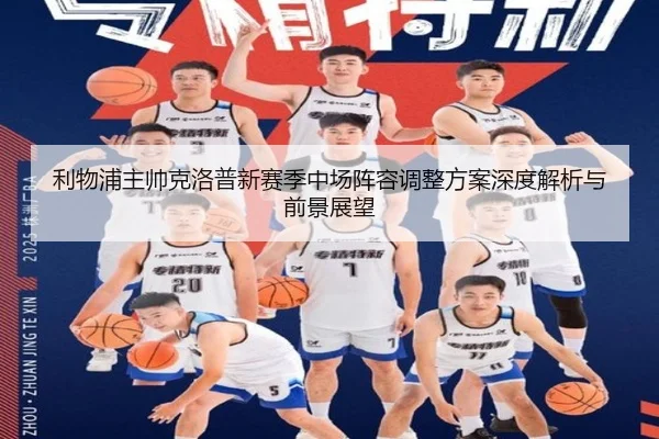 li-wu-pu-zhu-shuai-ke-luo-pu-xin-sai-ji-zhong-chang-zhen-rong-tiao-zheng-fang-an-shen-du-jie-xi-yu-qian-jing-zhan-wang-2-883.jpg