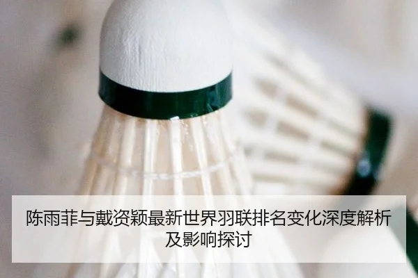 chen-yu-fei-yu-dai-zi-ying-zui-xin-shi-jie-yu-lian-pai-ming-bian-hua-shen-du-jie-xi-ji-ying-xiang-tan-tao-2-826.jpg